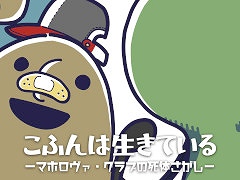 王道ジュブナイルアドベンチャー「こふんは生きている ーマホロヴァ・クラブの死体さがしー」,PS5/Nintendo Switch/PS4版を発売