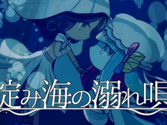 海魔と人間の出会いから始まり,ダークメルヘンでプラトニックな百合を描く。ビジュアルノベル「淀み海の溺れ唄」,Steamでリリース
