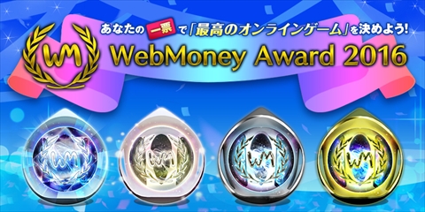画像ギャラリー No.001のサムネイル画像 / WebMoney Award 2016の結果が発表。グランプリは4年連続で「PSO2」が,ベストルーキーは「Tree of Savior」が受賞