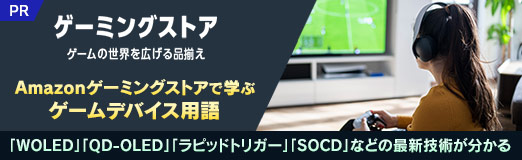 画像ギャラリー No.021のサムネイル画像 / Amazonゲーミングストアで学ぶゲームデバイス用語。「WOLED」「QD-OLED」「ラピッドトリガー」「SOCD」などの最新技術が分かる【PR】