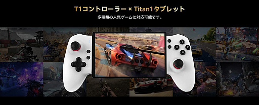 画像ギャラリー No.004のサムネイル画像 / 8.8型ゲーミングタブレット「Titan 1」,専用コントローラ付きの期間限定セットを4万8999円でセール中