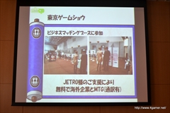 画像集#032のサムネイル/「JETROゲームビジネス海外展開セミナー:海外の主要ゲーム市場の現状と日本企業の展開事例」の聴講レポートを掲載