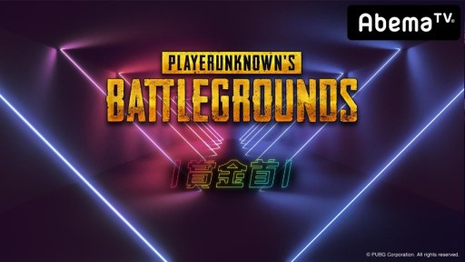 画像ギャラリー No.001のサムネイル画像 / ウルトラゲームスの番組「勝ったら100万円!PUBG賞金首」#6がAbemaビデオで無料配信