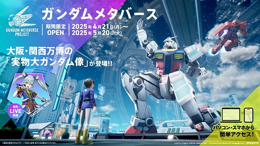 画像ギャラリー No.016のサムネイル画像 / 「ガンダムメタバース 第4回期間限定オープン」が本日スタート。大阪・関西万博の“実物大ガンダム像”などを展示