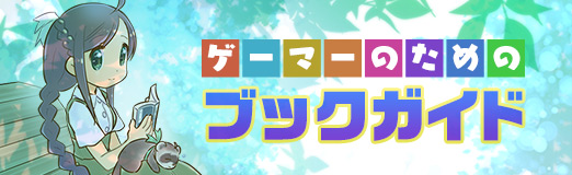 画像ギャラリー No.002のサムネイル画像 / ゲーマーのためのブックガイド