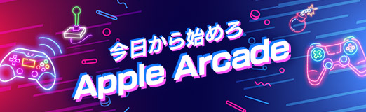 画像ギャラリー No.001のサムネイル画像 / 今日から始めろApple Arcade