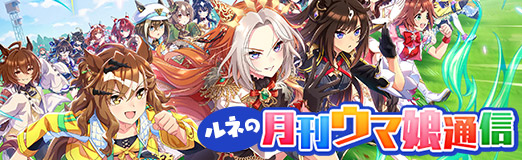画像ギャラリー No.001のサムネイル画像 / ルネの月刊ウマ娘通信