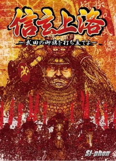 画像ギャラリー No.005のサムネイル画像 / 1人用ボードゲーム「Si-phonBoardGame」,第1弾“信玄上洛”を本日発売