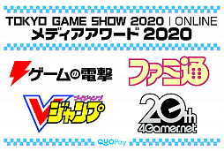 画像ギャラリー No.012のサムネイル画像 / 読者とメディアが選ぶ「TGS特別企画 メディアアワード 2020」は,どのタイトルに?