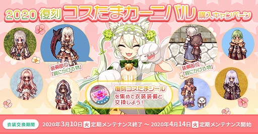 画像ギャラリー No.002のサムネイル画像 / 「ラグナロクオンライン」,「2020復刻コスたまカーニバル」が開催。新衣装装備が手に入るキャンペーンも実施