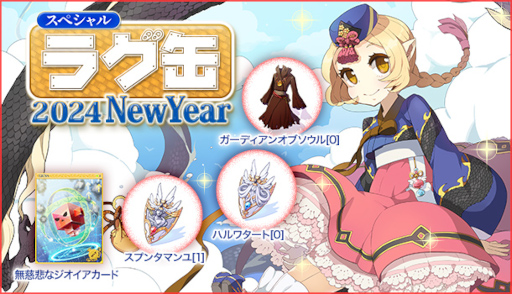 画像ギャラリー No.001のサムネイル画像 / 「ラグナロクオンライン」,本日より「スペシャルラグ缶2024 NewYear」を販売開始