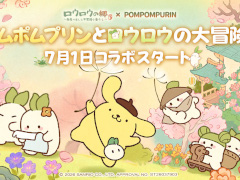 「ポムポムプリン」もやってくる! 癒し系箱庭ゲーム「ロウロウの郷」正式サービス開始,7月1日よりコラボイベント開催【PR】