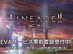 「リネージュ2」,原点回帰を図る「エヴァサービス」の事前登録が可能に。クローズドβテストは3月14日18:00に開始