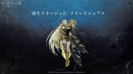 画像ギャラリー No.006のサムネイル画像 / 4月9日にスタートする「リネージュ2」の新サービス「エヴァサービス」。その概要が発表されたメディア体験会をレポート