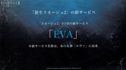 画像ギャラリー No.007のサムネイル画像 / 4月9日にスタートする「リネージュ2」の新サービス「エヴァサービス」。その概要が発表されたメディア体験会をレポート
