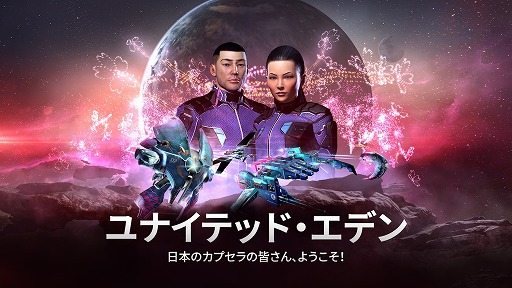 画像ギャラリー No.001のサムネイル画像 / 「EVE Online」日本語版の配信を記念したイベント“ユナイテッド・エデン”が本日20:30からスタート。スキンやスキルポイントが手に入る