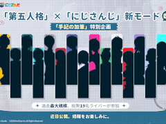 「IdentityV 第五人格」,「にじさんじ」とのコラボ配信を実施。総勢19名のライバーが参加