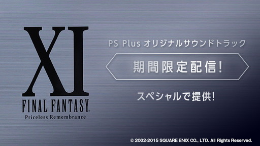 画像ギャラリー No.001のサムネイル画像 / 「ファイナルファンタジーXI」を音と映像で振り返るPS4コンテンツが配信決定