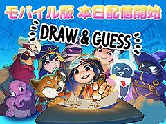 最大16人で遊べるオンラインお絵かき伝言ゲーム「Draw & Guess」,スマホ向けに配信開始