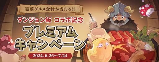 画像ギャラリー No.004のサムネイル画像 / 「ダンジョン飯」と「テイルズウィーバー」が7月24日までコラボ。センシと一緒に“ゼリッピ料理”が作れる