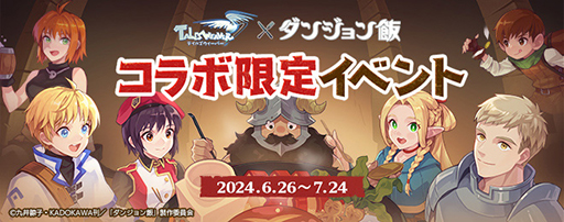 画像ギャラリー No.005のサムネイル画像 / 「ダンジョン飯」と「テイルズウィーバー」が7月24日までコラボ。センシと一緒に“ゼリッピ料理”が作れる