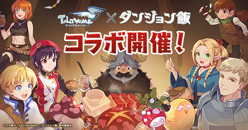 画像ギャラリー No.011のサムネイル画像 / 「ダンジョン飯」と「テイルズウィーバー」が7月24日までコラボ。センシと一緒に“ゼリッピ料理”が作れる