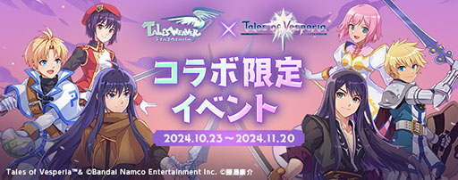 画像ギャラリー No.002のサムネイル画像 / 「テイルズウィーバー」×「テイルズ オブ ヴェスペリア」コラボイベントを開始