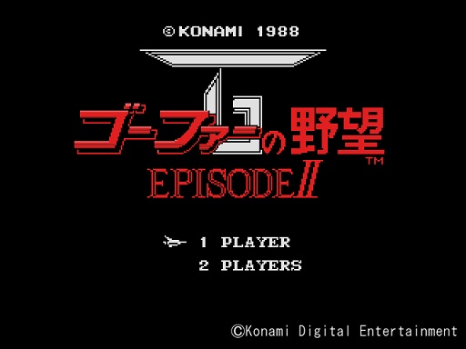 ゴーファーの野望・EPISODE II」（MSX版）の配信がプロジェクトEGGで