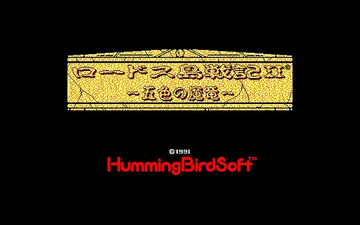 画像ギャラリー No.001のサムネイル画像 / 「ロードス島戦記II 五色の魔竜(PC-9801版)」,プロジェクトEGGで配信開始。1991年にハミングバードから発売されたRPG