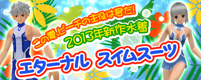画像ギャラリー No.004のサムネイル画像 / 「Master of Epic」,2013年の新作水着「エターナル スイムスーツ」が登場