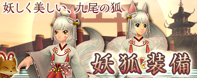 画像ギャラリー No.001のサムネイル画像 / 「Master of Epic」,グラフィック装備の第82弾“妖狐装備”を実装