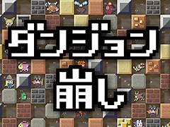 壁を破壊して進むシューティングゲーム「ダンジョン崩し」,Switch版とスマホ版を6月18日にリリース