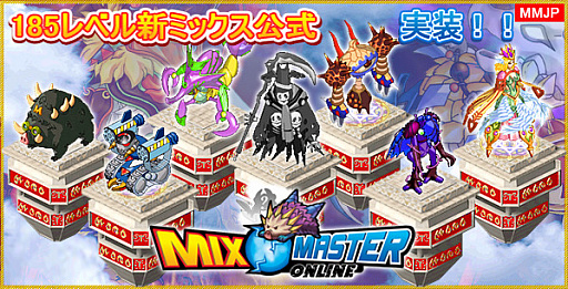 画像ギャラリー No.001のサムネイル画像 / 「ミックスマスターJP」にモネスキングなど12種の新ミックスが追加