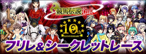 画像ギャラリー No.002のサムネイル画像 / 「競馬伝説Live!」,10周年を記念したイベントとキャンペーンが開催