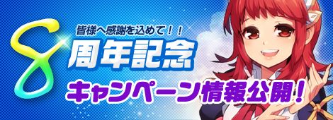 画像ギャラリー No.001のサムネイル画像 / 「フリフオンライン」8周年記念企画第2弾,5つのキャンペーンが本日開始