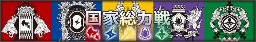 画像ギャラリー No.001のサムネイル画像 / 「ファンタジーアース ゼロ」,第1回「国家総力戦」が本日よりスタート