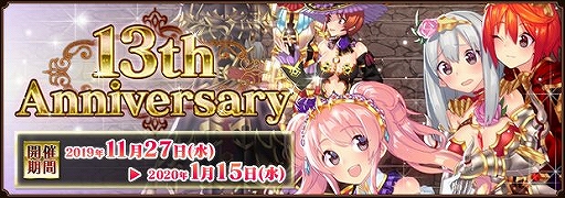 画像ギャラリー No.010のサムネイル画像 / 「ファンタジーアース ゼロ」サービス開始13周年を記念した「13th Anniversary」が開催