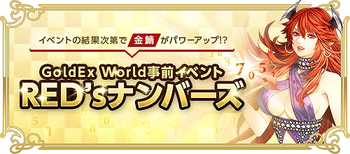 画像ギャラリー No.005のサムネイル画像 / 「RED STONE」,高速キャラ育成ワールド「GoldEx World」がオープン