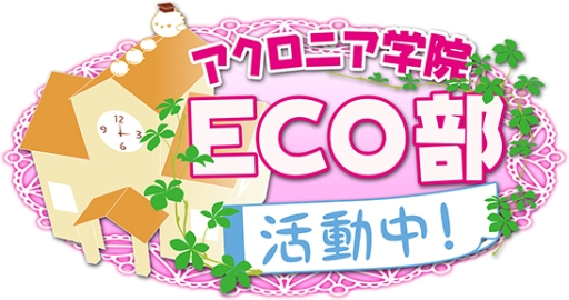 画像集#002のサムネイル/「ECO」のWeb番組がアニメイトTVで7月18日から毎週金曜日に配信