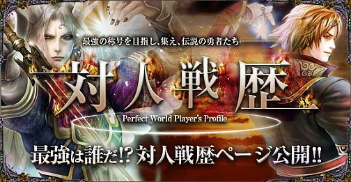 画像ギャラリー No.001のサムネイル画像 / 「パーフェクトワールド」公式サイトにて,「大規模対人戦歴」を公開