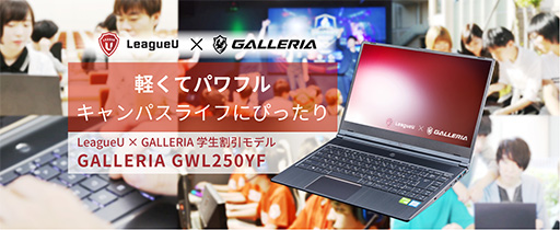画像ギャラリー No.001のサムネイル画像 / GALLERIA,学生向けのゲームノートPC値引きキャンペーンを実施