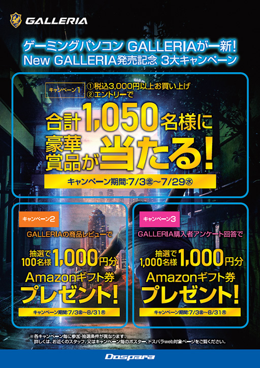 画像ギャラリー No.001のサムネイル画像 / グラフィックカードやディスプレイが当たるゲームPC「GALLERIA」の新筐体PC発売記念キャンペーン