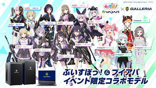 画像ギャラリー No.001のサムネイル画像 / GALLERIA,VTuberによるゲーム配信イベントとのコラボPC第2弾を発売