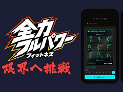 スマホのセンサーやカメラで全身の動きを検知するフィットネスアプリ「全力フルパワーフィットネス」配信開始