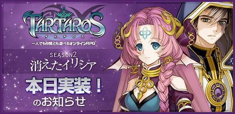 画像ギャラリー No.028のサムネイル画像 / 「TARTAROS-タルタロス-」,大型アップデート“ SEASON2 「消えたイリシア」”本日実装。「新ファッションアイテム」と「音声マクロ」の追加情報も