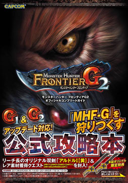 Mhf G の公式攻略本が本日発売 Mh4 の公式ガイドブックが9月6日に発売