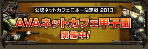 画像ギャラリー No.004のサムネイル画像 / 「AVA」の大会「第4回ネットカフェ甲子園」が9月1日に開催。事前登録開始