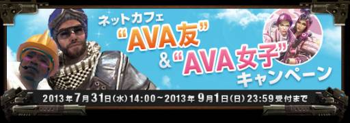 画像ギャラリー No.005のサムネイル画像 / 「AVA」の大会「第4回ネットカフェ甲子園」が9月1日に開催。事前登録開始