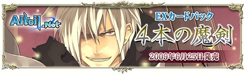 画像集#001のサムネイル/「アルテイル」,6月25日よりEXカードパック「4本の魔剣」発売