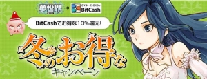 画像集#002のサムネイル/「MK-STYLE」3タイトル,「BitCash」と合同のキャンペーンを実施